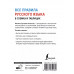 Все правила русского языка в схемах и таблицах.