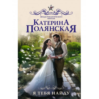 Я тебя найду.