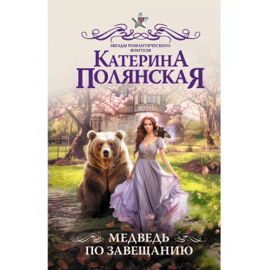 Медведь по завещанию.