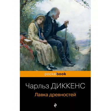 Лавка древностей.