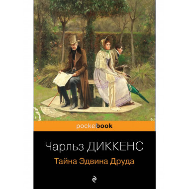 Тайна Эдвина Друда.