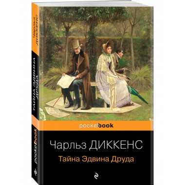Тайна Эдвина Друда.