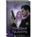 Теневая палитра.