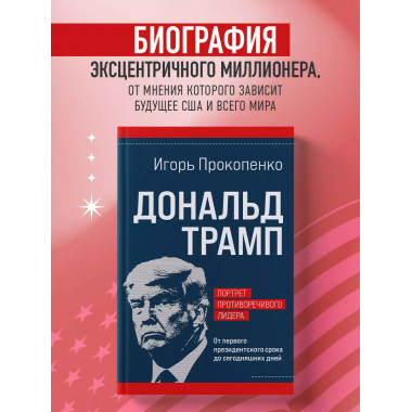 Дональд Трамп. Портрет противоречивого лидера.
