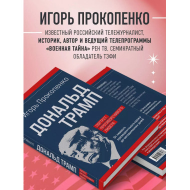 Дональд Трамп. Портрет противоречивого лидера.