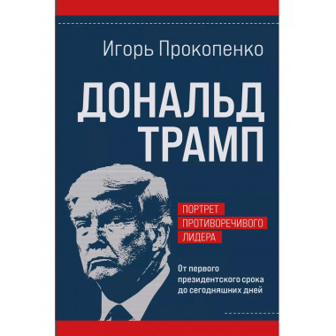 Дональд Трамп. Портрет противоречивого лидера.