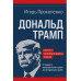 Дональд Трамп. Портрет противоречивого лидера.