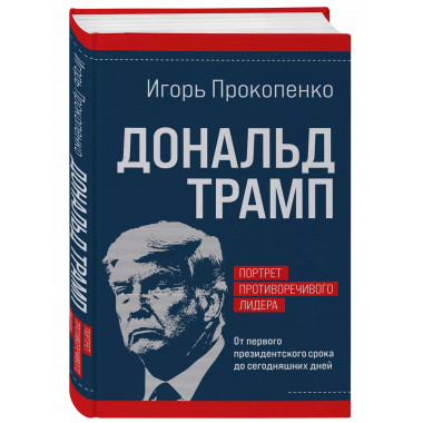 Дональд Трамп. Портрет противоречивого лидера.