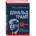 Дональд Трамп. Портрет противоречивого лидера.