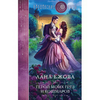 Герой моих грез и кошмаров.
