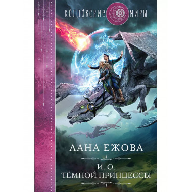 И. о. темной принцессы.