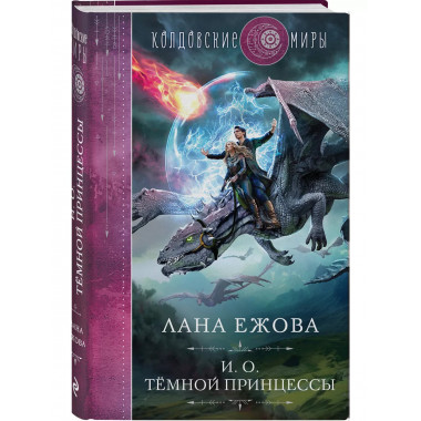 И. о. темной принцессы.