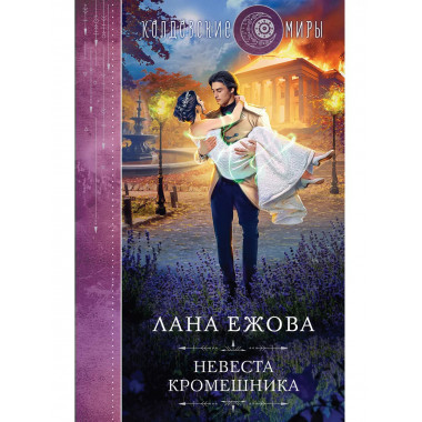 Невеста кромешника.