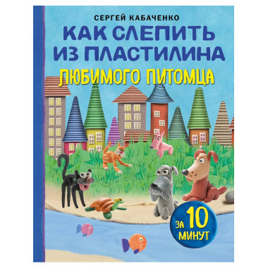 Как слепить из пластилина любимого питомца за 10 минут.