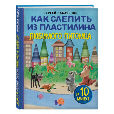 Как слепить из пластилина любимого питомца за 10 минут.