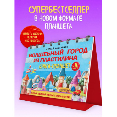 Волшебный город из пластилина. Книга-планшет.