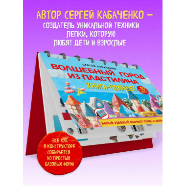 Волшебный город из пластилина. Книга-планшет.
