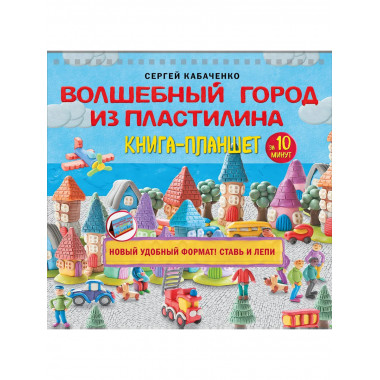 Волшебный город из пластилина. Книга-планшет.