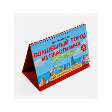 Волшебный город из пластилина. Книга-планшет.