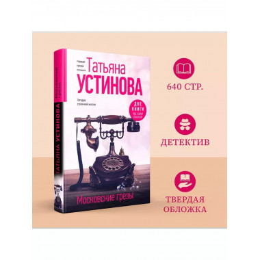 Московские грезы. Две книги под одной обложкой.