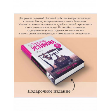 Московские грезы. Две книги под одной обложкой.
