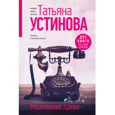 Московские грезы. Две книги под одной обложкой.