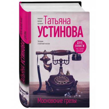 Московские грезы. Две книги под одной обложкой.