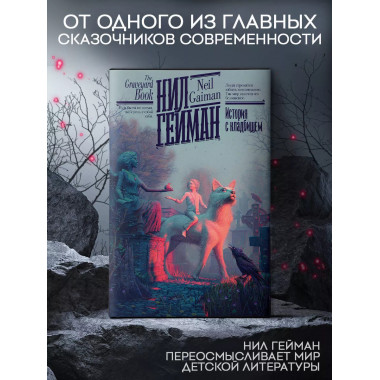 История с кладбищем.