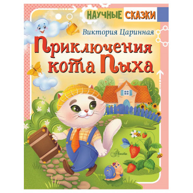 Приключения кота Пыха.