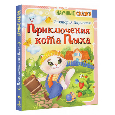 Приключения кота Пыха.