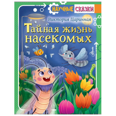Тайная жизнь насекомых.
