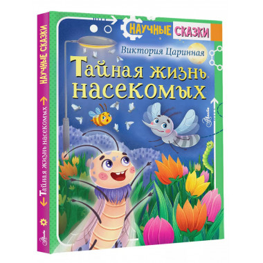 Тайная жизнь насекомых.