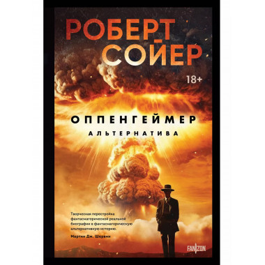Оппенгеймер. Альтернатива.