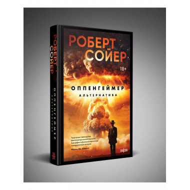 Оппенгеймер. Альтернатива.