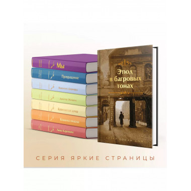 Шерлок Холмс. Знаменитые приключения. Этюд в багровых тонах