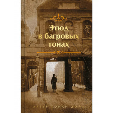 Шерлок Холмс. Знаменитые приключения. Этюд в багровых тонах