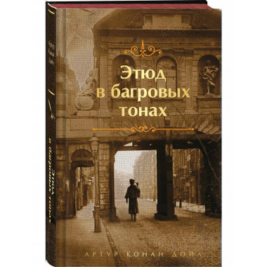 Шерлок Холмс. Знаменитые приключения. Этюд в багровых тонах