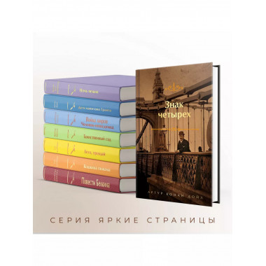 Шерлок Холмс. Знаменитые приключения. Знак четырех и Запи