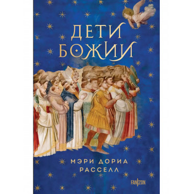 Дети Божии.