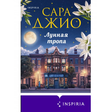 Лунная тропа.