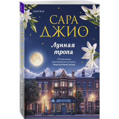Лунная тропа.