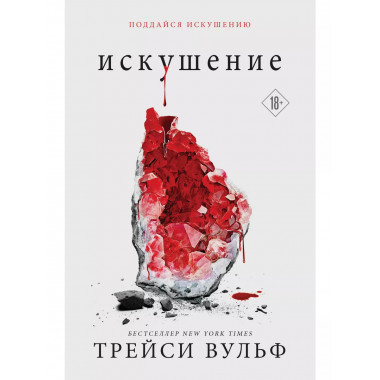 Искушение.