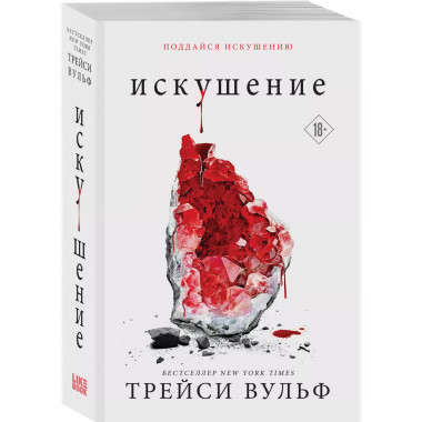 Искушение.
