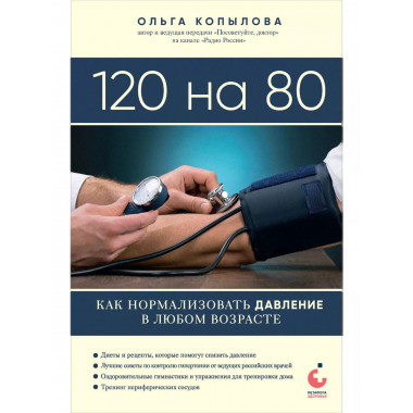 120 на 80. Как нормализовать давление в любом возрасте.