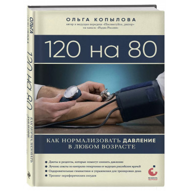 120 на 80. Как нормализовать давление в любом возрасте.