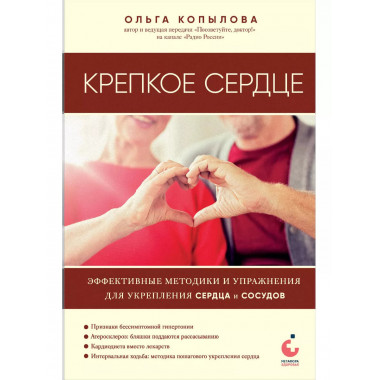 Крепкое сердце. Эффективные методики и упражнения для укрепл