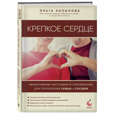 Крепкое сердце. Эффективные методики и упражнения для укрепл
