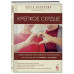Крепкое сердце. Эффективные методики и упражнения для укрепл