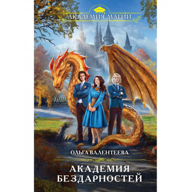 Академия бездарностей.