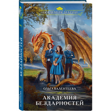 Академия бездарностей.